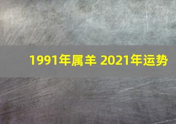 1991年属羊 2021年运势